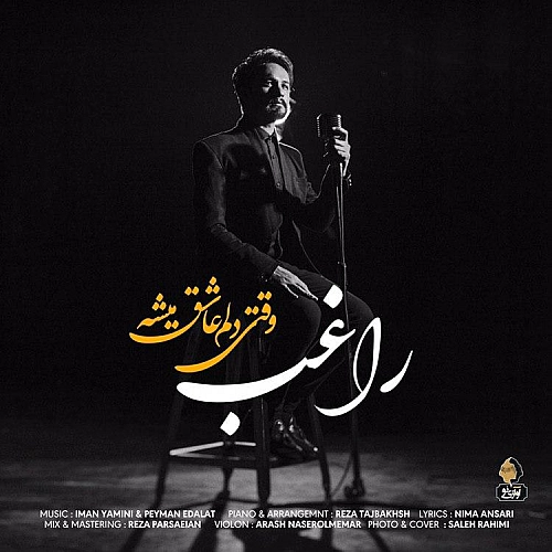 آهنگ جدید راغب به نام وقتی دلم عاشق میشه